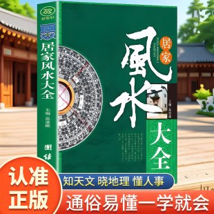 居家风水大全风水入门家居风水书宜忌现代化装 家居凤水学书籍畅销书籍 修宝典住宅风水知识吉祥摆放建筑核心风水布局家装