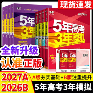 2027新版五年高考三年模拟AB版数学英语物理化学生物语文地理历史政治53新高考5年高考3年2026模拟高中文理科五三一二轮总复习资料
