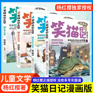 笑猫日记漫画版 阴谋塔顶上 全套4册杨红樱经典 4保姆狗 猫小学生一二三四五六年级课外阅读书籍必读 作品系列校园儿童文学3 正版