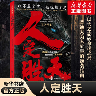 人定胜天:以不屈之志 破命运之局 做事与成事的权衡博弈之道苟子讲堂为人处世指南励志书籍 破局之道看透天机天下无局