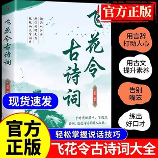 飞花令古诗词中小学常背古诗词二三四五六年级初中语文古诗文经典题目练习趣味诗词游戏文学常识积累飞花令里学诗词中小学生课外书