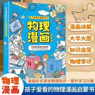 讲解物理化学知识提升孩子 趣味漫画物理化学启蒙以漫画形式 学习兴趣激发探索欲求知欲拓宽新视野 孩子爱看 物理漫画启蒙书全1册