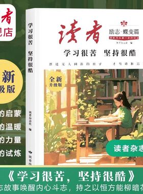 读者蝶变篇学习很苦坚持很酷 帮助青少年走出学习和成长的困境的励志丛书 全新升级版聚焦青少年成长频发问题励志唤醒内心的斗志书