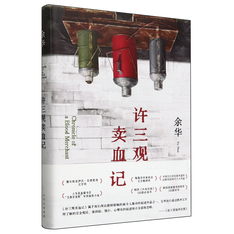 许三观卖血记 余华温情之作 写尽中国人尊严 展现普通人的爱与尊严 法兰克福评论报评论属于为现在能够接触的最令人激动地叙述作品