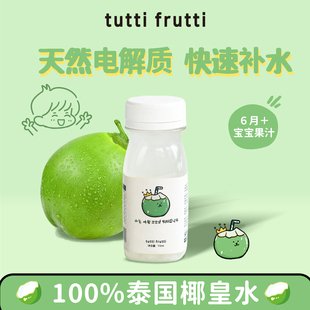 TuttiFrutti100%HPP百分百纯椰子水儿童天然电解质水泰国椰子汁