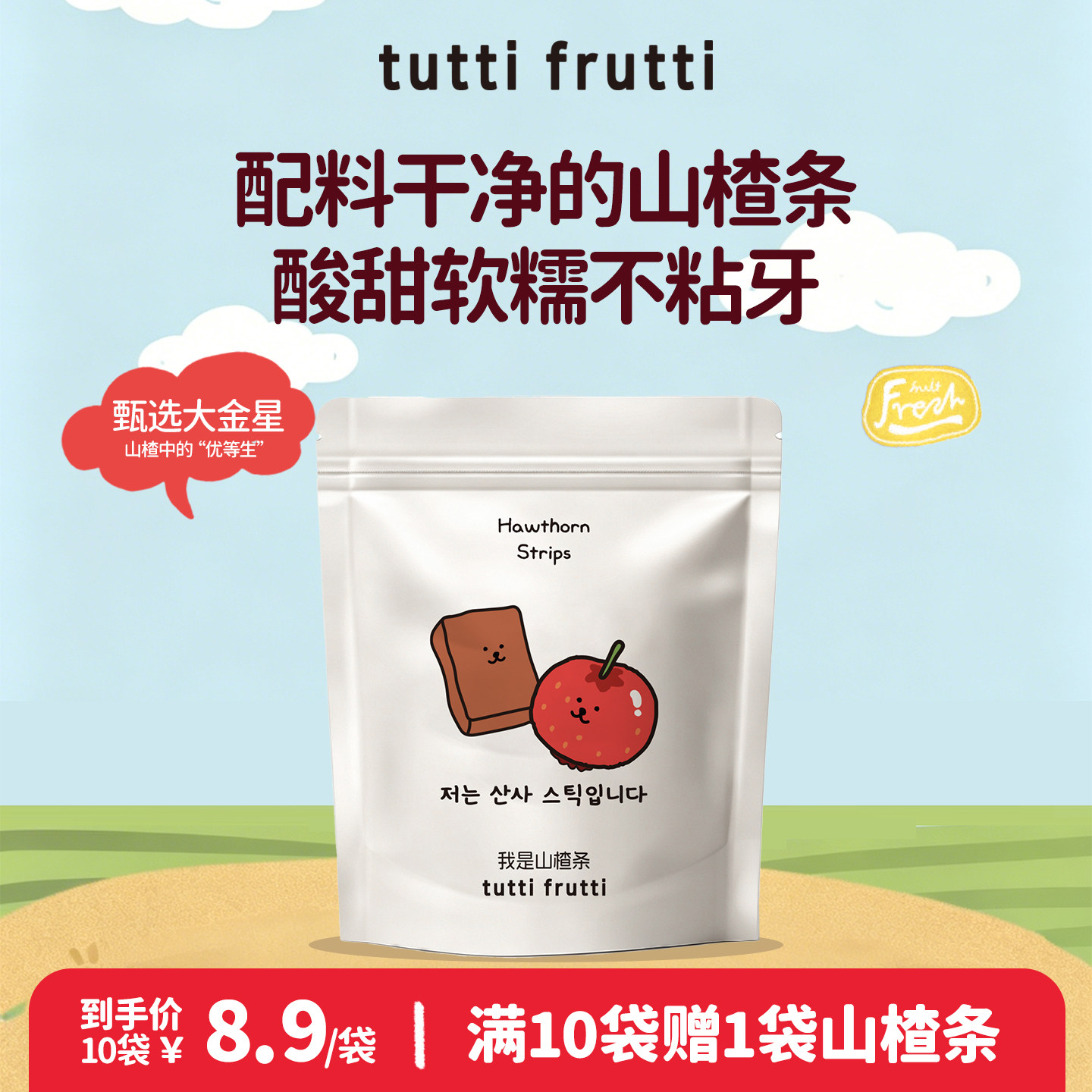 【哈温推荐】TuttiFrutti山楂条儿童宝宝营养辅食鲜果官方旗舰店