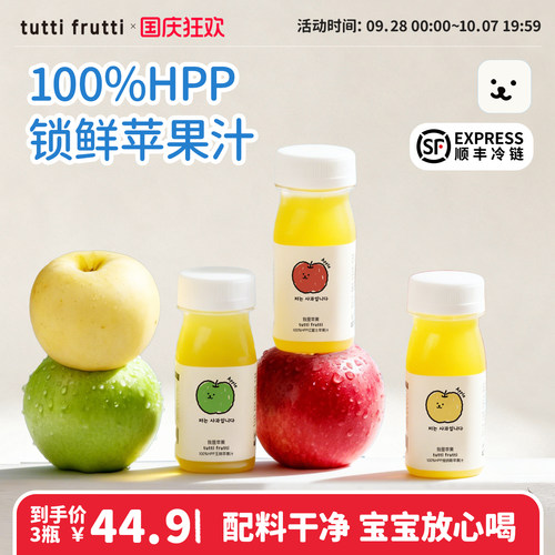 TuttiFrutti100%HPP红富士王林苹果汁青苹果儿童宝宝无添加饮料