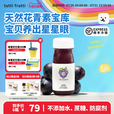 【葡萄】TuttiFrutti100%HPP夏黑葡萄汁百分百纯儿童果汁花青素