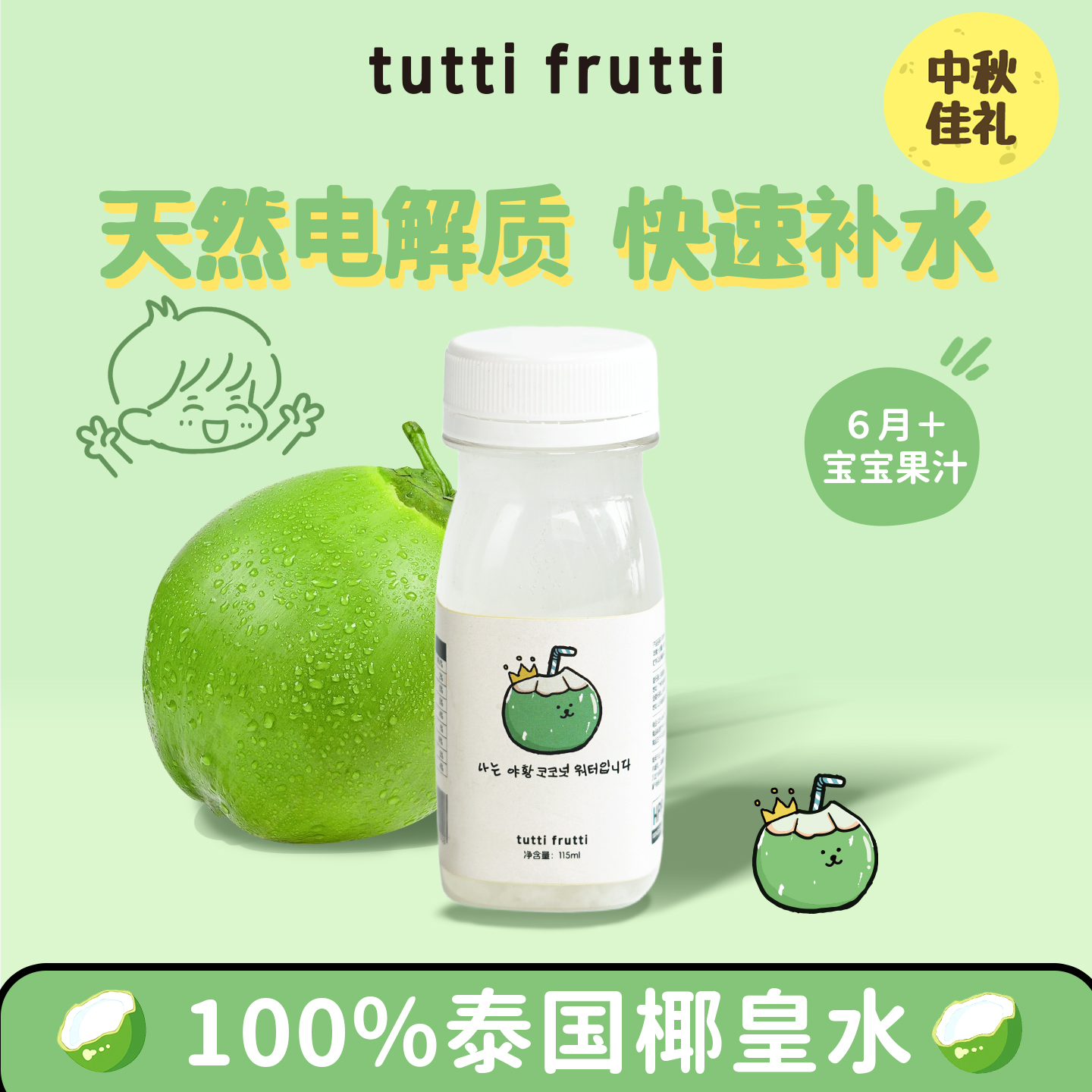 TuttiFrutti100%HPP百分百纯椰子水儿童天然电解质水泰国椰子汁 - 封面
