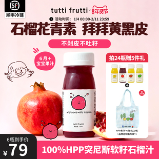 【花青素】TuttiFrutti100%HPP石榴汁原液突尼斯软籽石榴果汁nfc