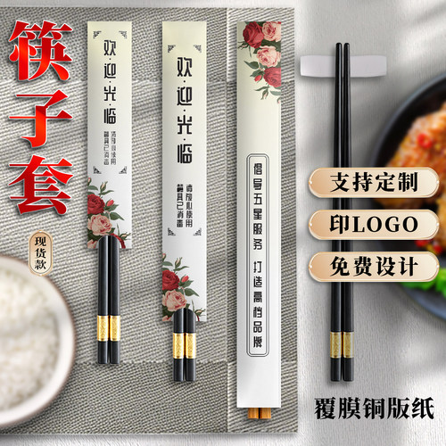 防水防油污一次性筷子套logo定制
