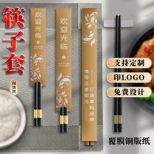 一次性筷子套筷纸套纸定制印LOGO