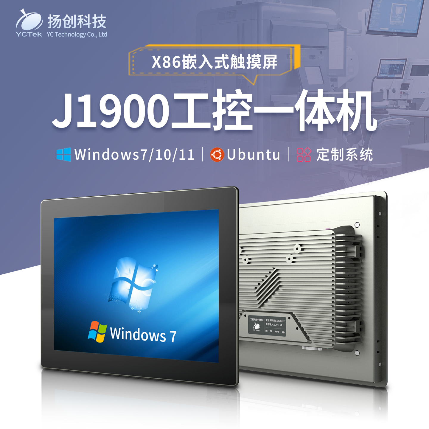 扬创科技J1900工控触摸屏一体机