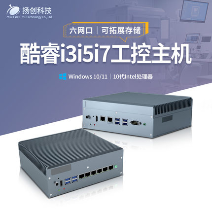 酷睿i3i5i7六网口Win10/11工业工控主机电脑盒子机械硬盘拓展存储