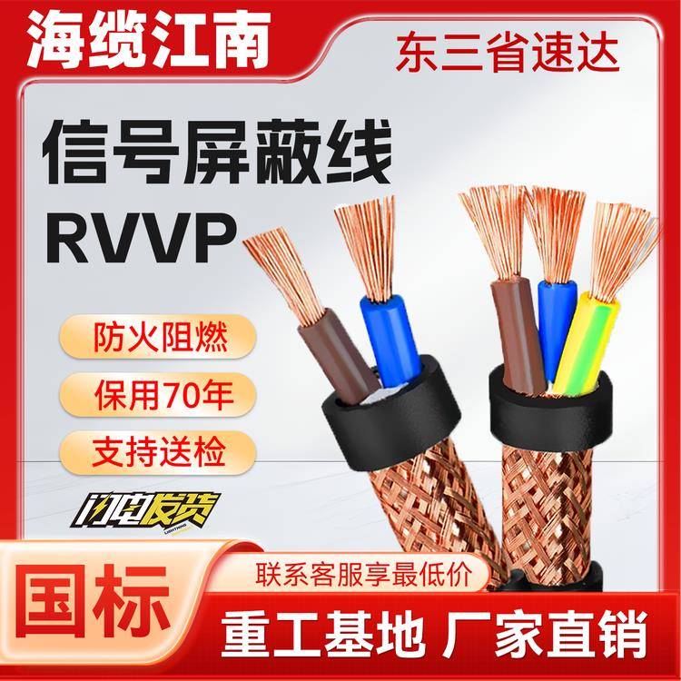 江南国标RVVP屏蔽线2 3 4 5 8 12 30 50多芯0.3 0.5 1 4 6 10平方