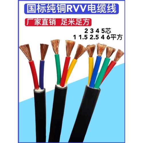 国标阻燃纯铜RVV/VVR2/3/4/5芯1/1.5/2.5/4/6平方三相护套软电缆
