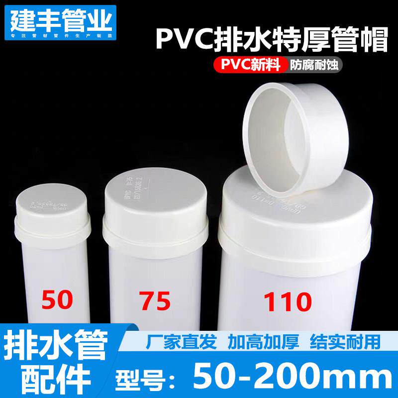 PVC特厚加厚管帽堵头排水管堵盖管盖闷头管堵保护盖50 75 110 160