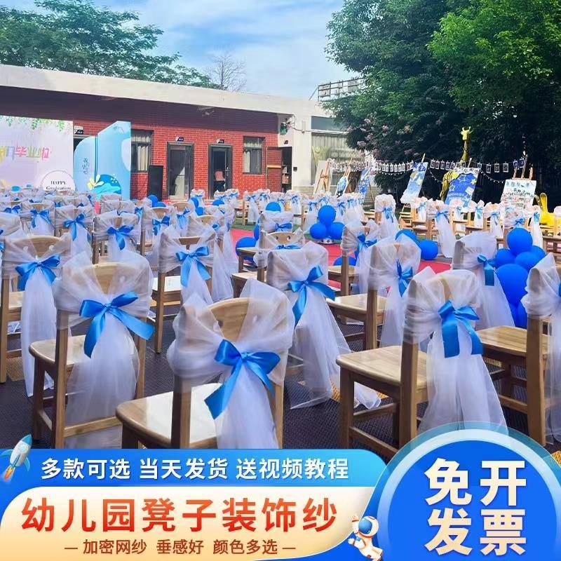幼儿园小椅子装饰椅背纱白色纱幔加密网纱毕业季学校环创DIY布置
