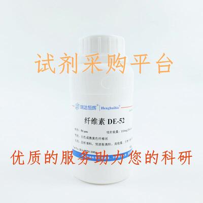 DEAE纤维素DE-52/DE-32 Cellulose DE-52/DE-32 弱阴离子交换填料