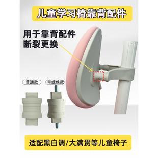适配大满贯黑白调青节椅子配件儿童学习椅靠背连接件原装送工具