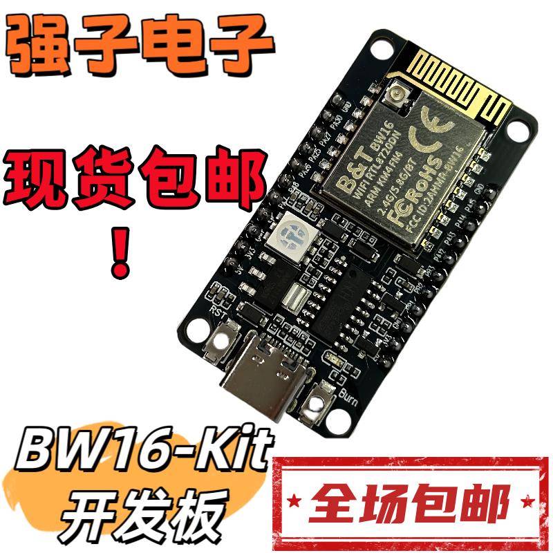 BW16-Kit 开发板 带IPEX 双频WiFi+低功耗蓝牙模块 基于RTL8720DN