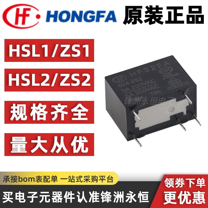 JZC HF32FA-005 012 024-HSL1 HSL2 ZS1 ZS2 3A 5A正品宏发继电器