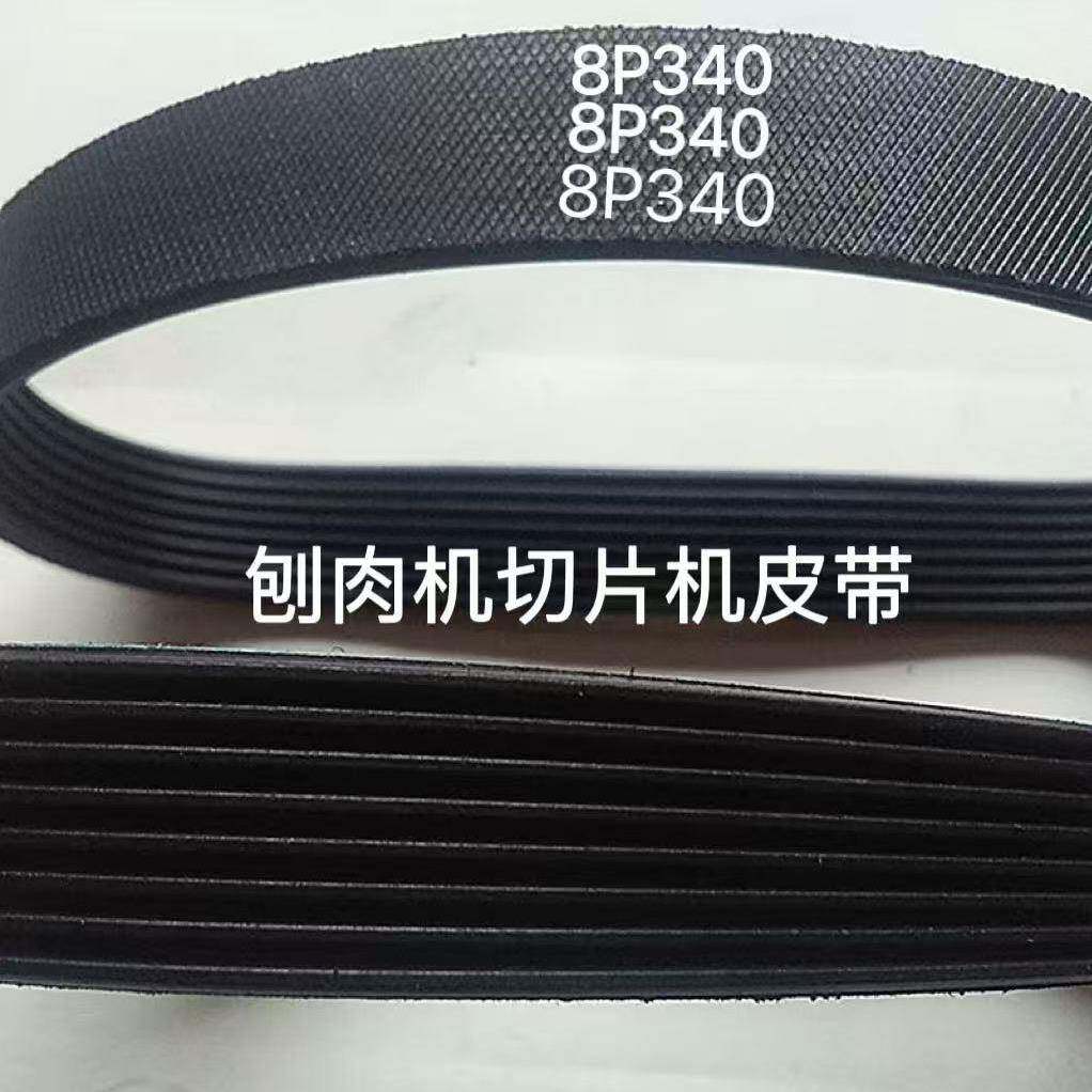 切片切肉机8P340 P330 P350 P370 390皮带TB2V420刀盘多楔9pj400