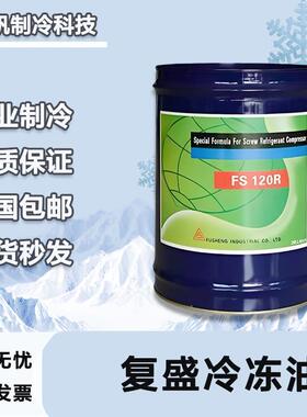 复盛冷冻油FS100A100MFS120R FS150RFS300R堃霖复盛压缩机用
