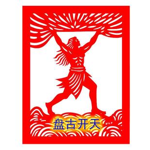 神话故事剪纸盘古开天夸父追日精卫填海镂空窗花红色宣纸剪纸成品