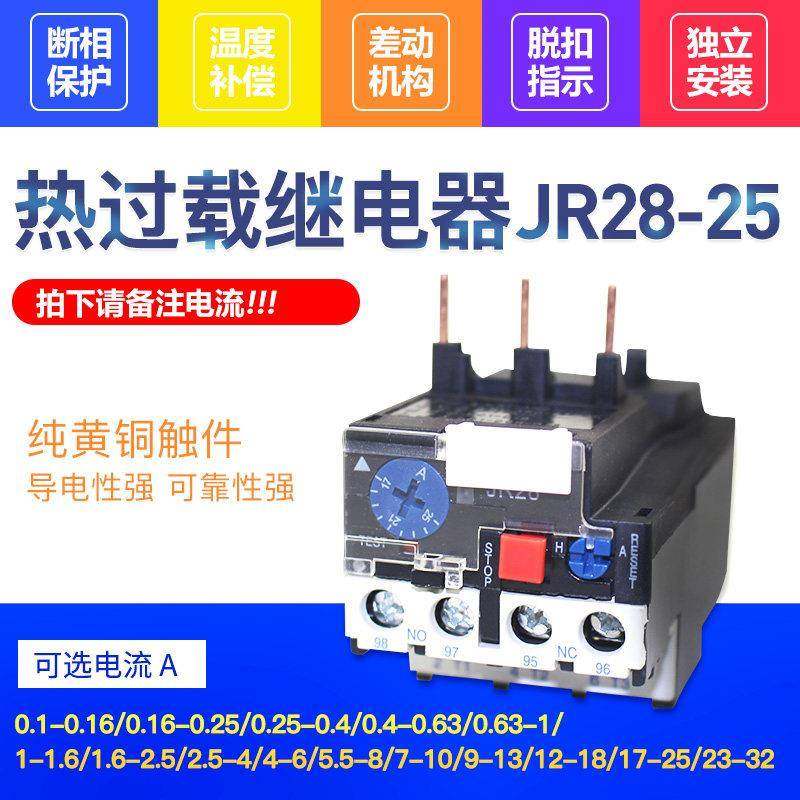 JR28-25热过载继电器保护器 LRD LR2-D13D23D33热继电器交流接触