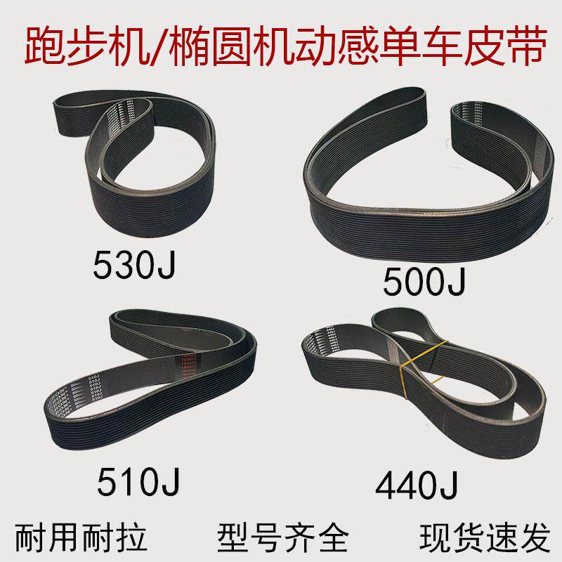 椭圆机动感单车多沟带500J 510J 530J开普特亿健跑步机电机小皮带