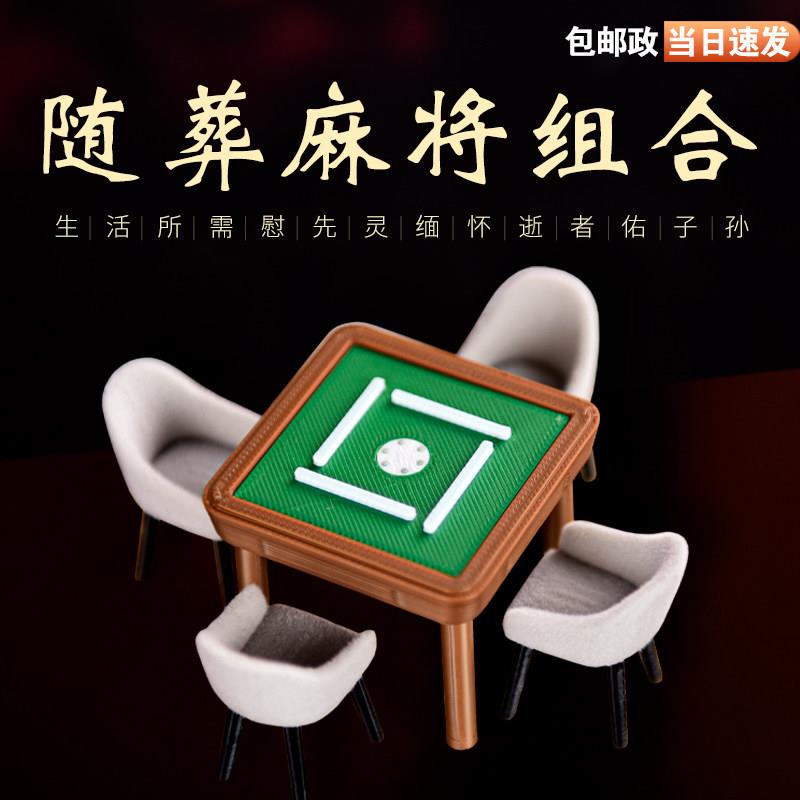 水晶随葬麻将全套家具生活所需骨灰盒陪葬下葬小摆件包邮墓地安葬