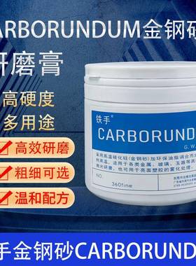 巴西CARBORUNDUM钢砂膏360金钢砂362磨砂膏塑胶金属研磨砂膏铁手
