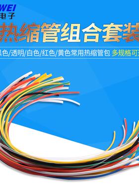 热缩管组合黑色/透明/白色/红色/黄色常用热缩管包 多规格可选 1M