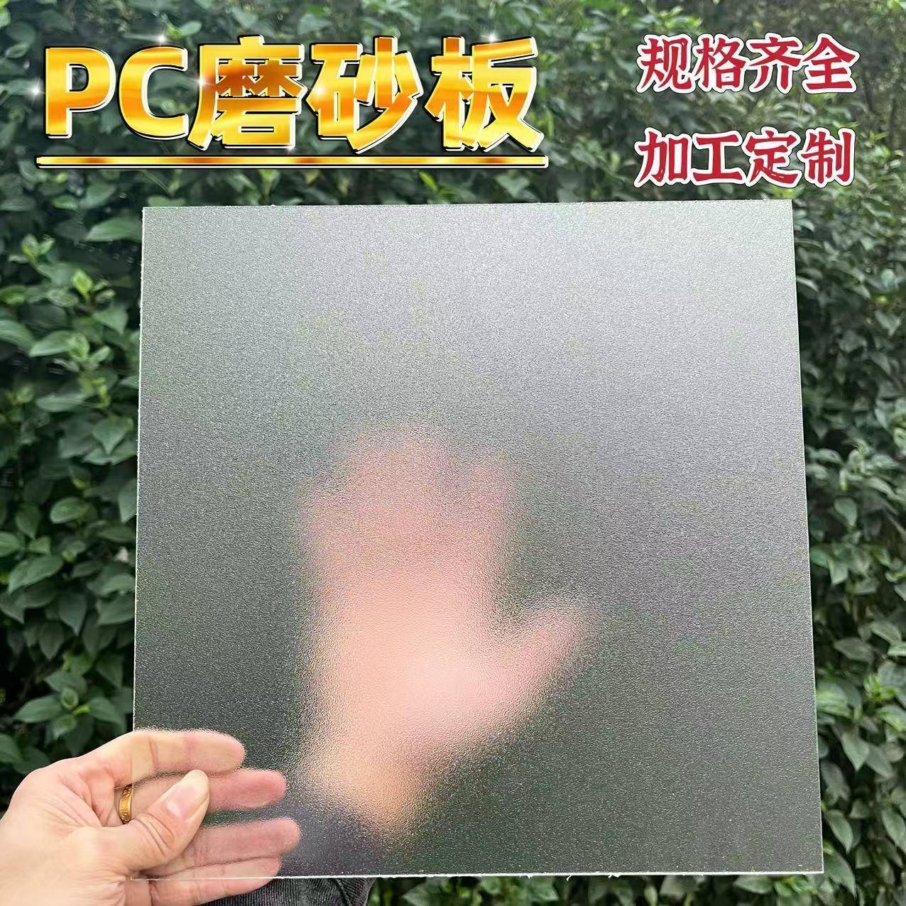 PET粗细磨砂亚克力板挡板pc耐力板透光仿玻璃硬塑料板定制可裁剪