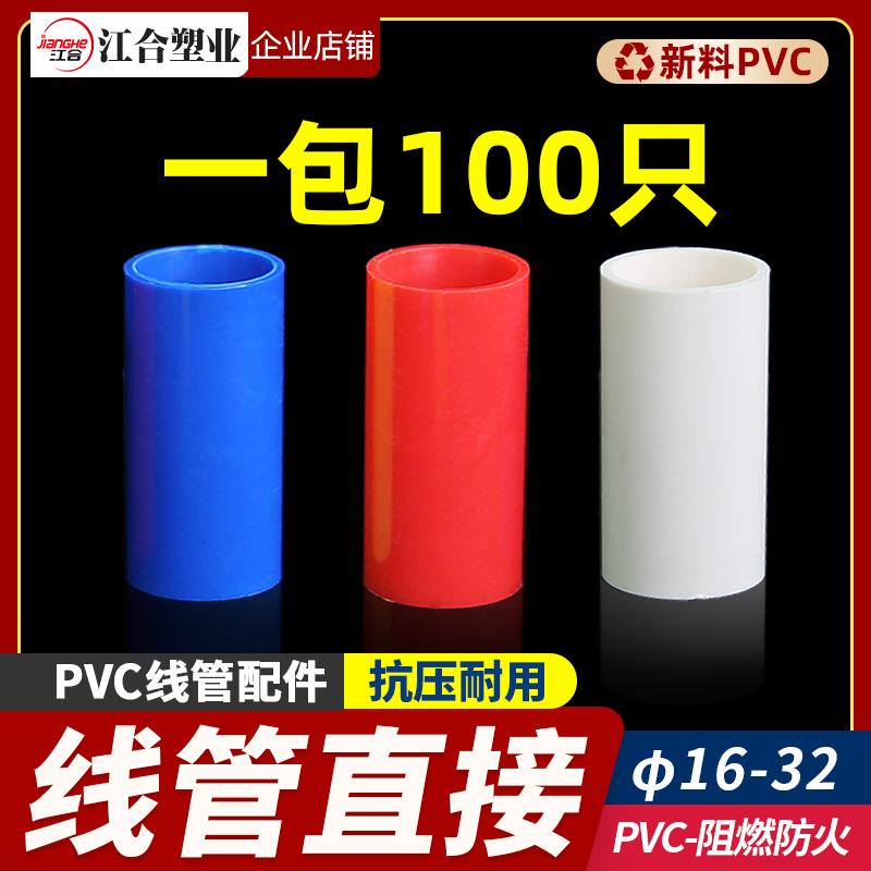 20线管直接16 PVC 25 国标配件接头 电工管件 红蓝线管直接整包装