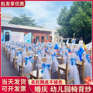 椅背纱六一儿童节椅子背纱幼儿园婚礼装 饰婚庆白纱布料网纱纱幔