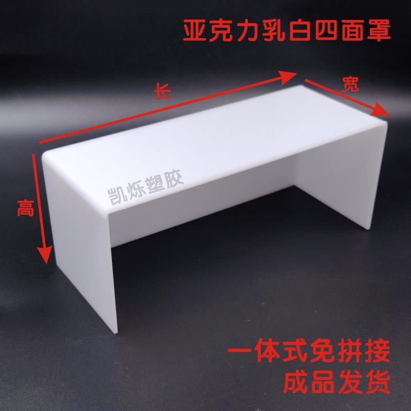 定制亚克力板亮面乳白色四面置物架机器防护防尘水管遮挡灯罩透光