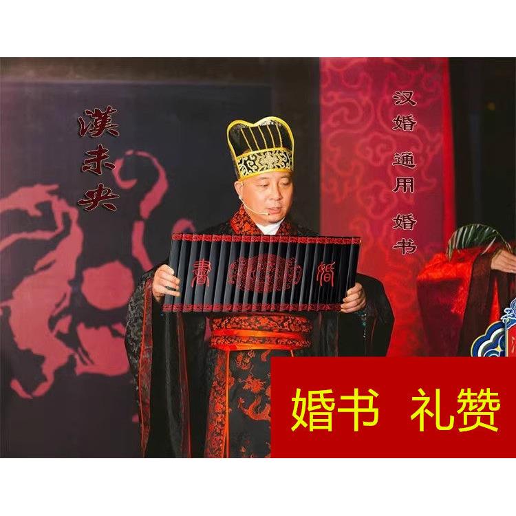 竹简婚书礼赞中式复古婚礼手册演讲书简主持人节目记录本包邮
