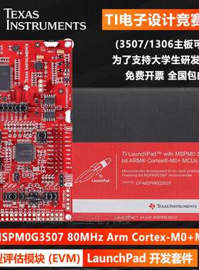 TI电子设计竞赛 LP-MSPM0G3507 80MHz Arm MCU LaunchPad开发套件