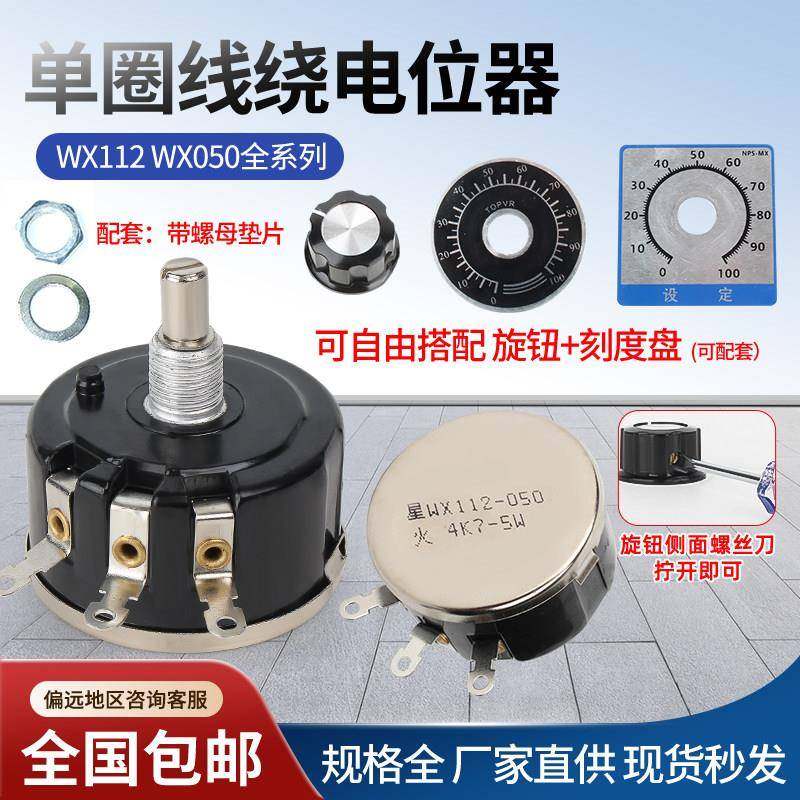 WX112 WX050 功率5W 单圈线 线绕电位计 1K 2K2 4K7 10K 47K可调