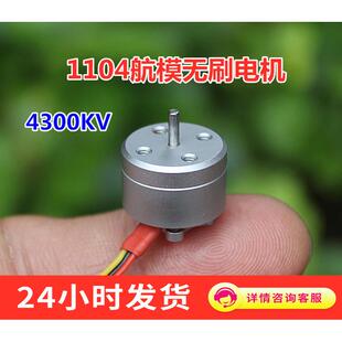 1104航模无刷马达 4300KV迷你航模无刷马达微型无刷马达