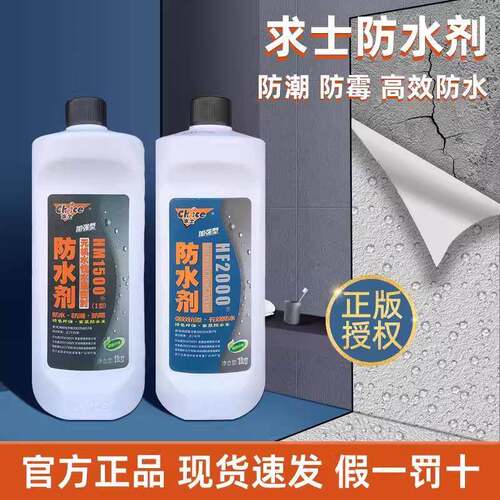 求士HF2000防水剂求士HM1500防水剂家装防水剂防水涂料1KG