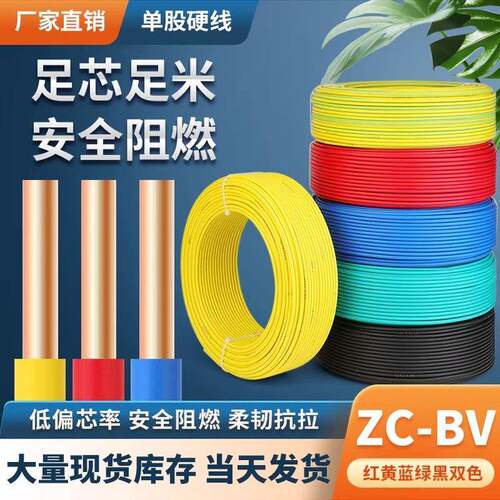 国标家装bv单股硬线1/1.5/2.5/4/6平方家用阻燃电缆工程单芯电线
