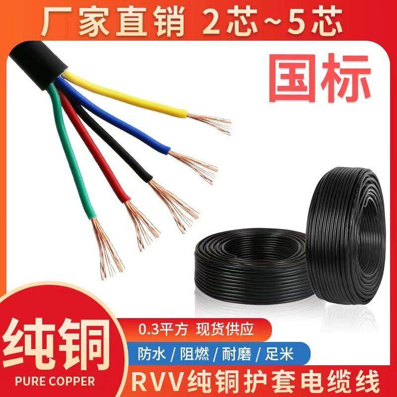 国标RVV2 3 4 5芯信号线0.3 0.5 0.75 1 平方控制电源软护套电线