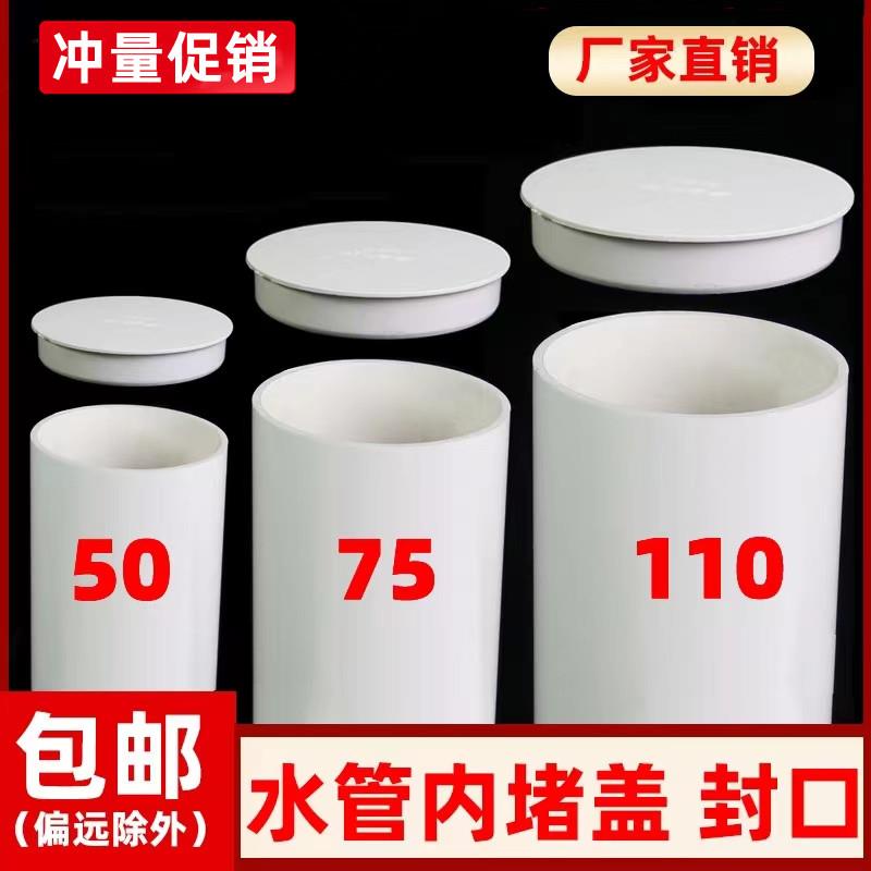 PVC内堵 管帽堵头排水管堵盖管堵保护盖 管盖子闷头50 75 110 160