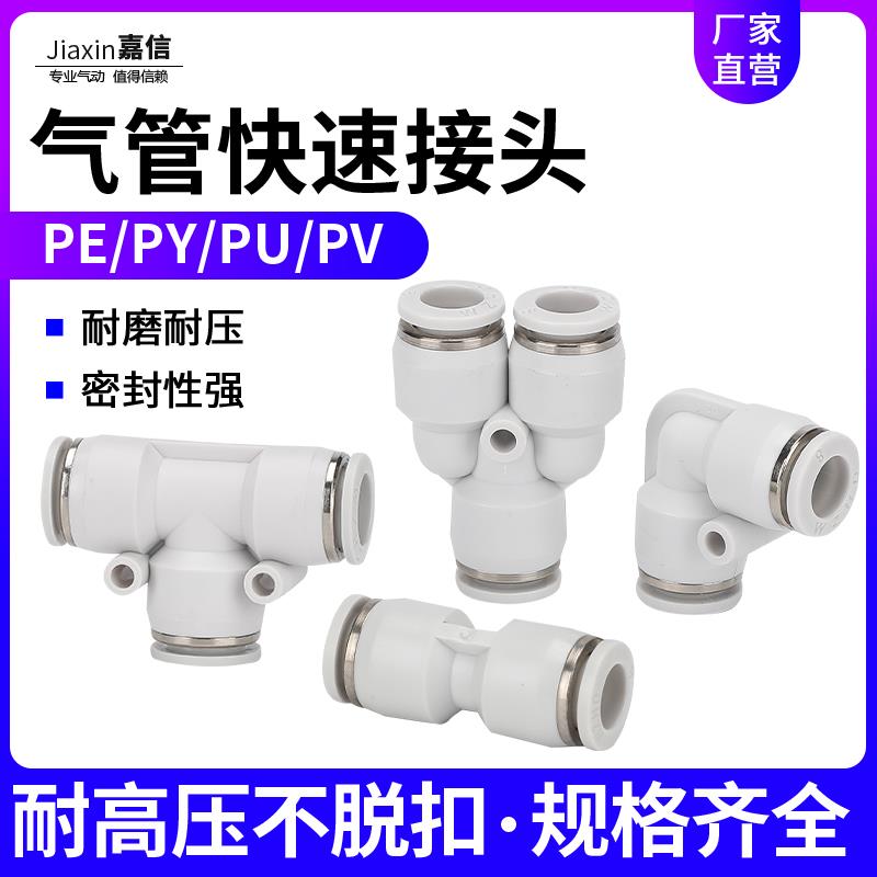 气动气管快插快速接头PU塑胶直通T型PE/PY三通PV弯头4-6-8-10-12