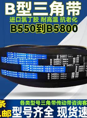 传动带皮带三角带B型B780 B787 B800 B813 B820 B830 B838 B850