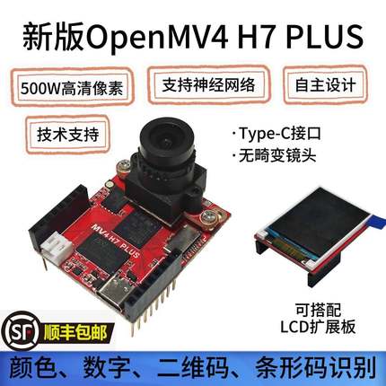 OpenMV4H7PLUS开发板OV5640 神经网络深度学习 无畸变 兼容H7PLUS