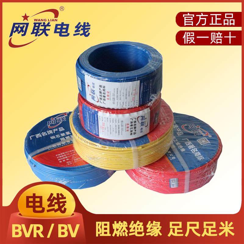 广西网联ZR-BVR1.5 2.5 4 6 10平方多股家装用国标铜芯阻燃软电线